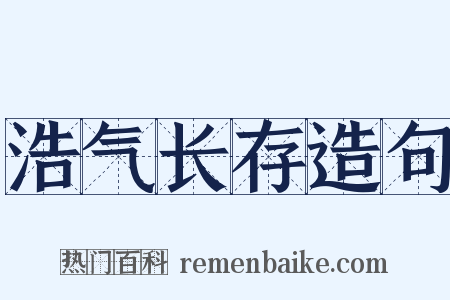 浩气长存造句是什么意思的图片